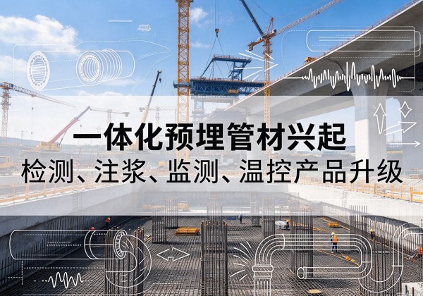 乐清一体化管材产品兴起，声测注浆一体管、多功能预埋管应用增多